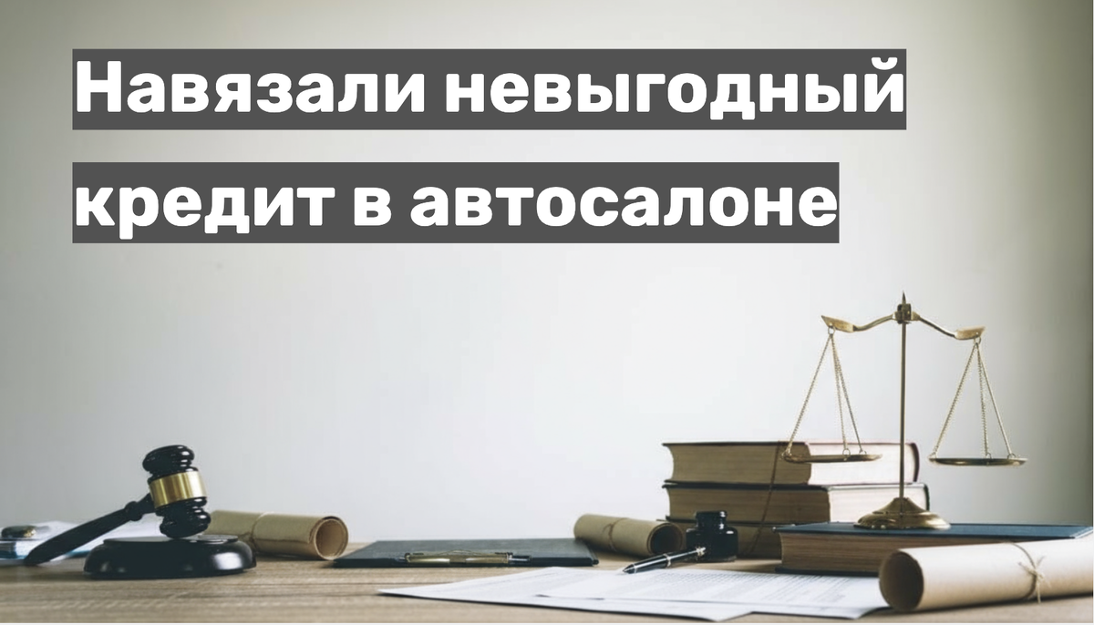Навязали невыгодный кредит в автосалоне