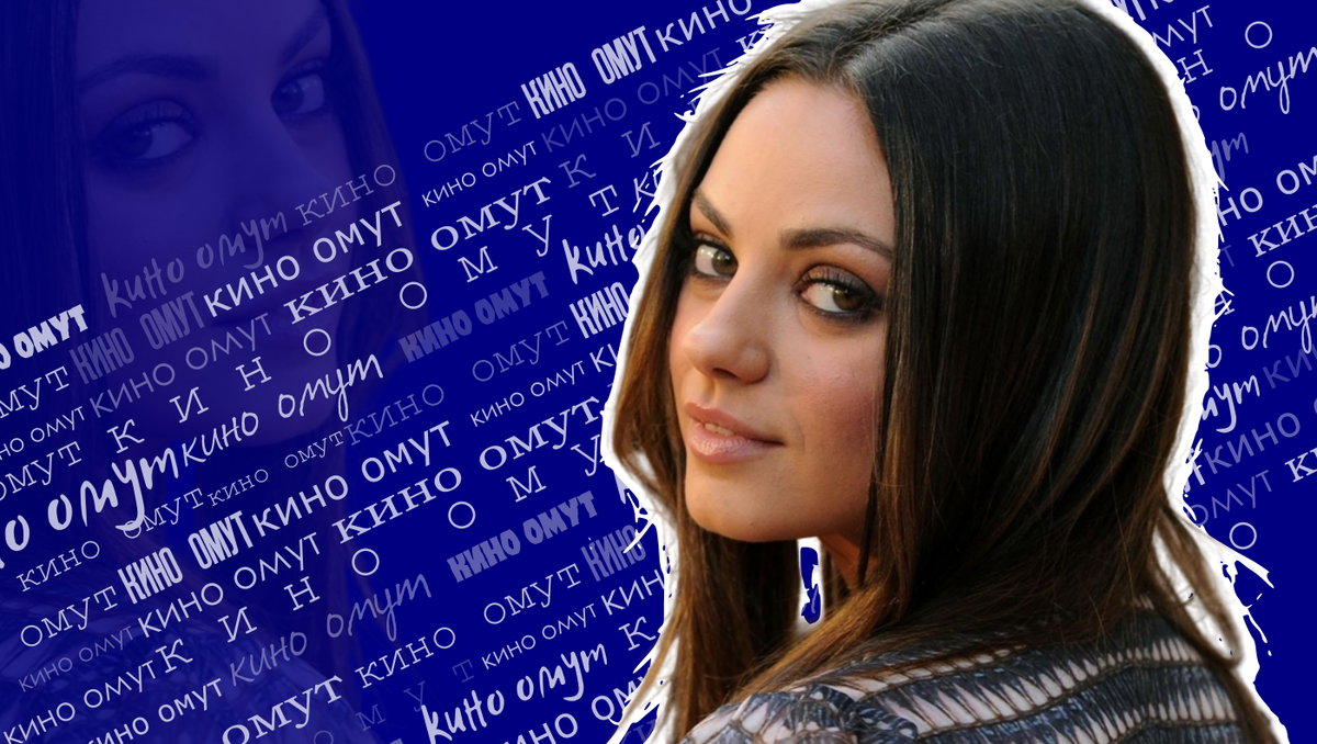 Мила Кунис.