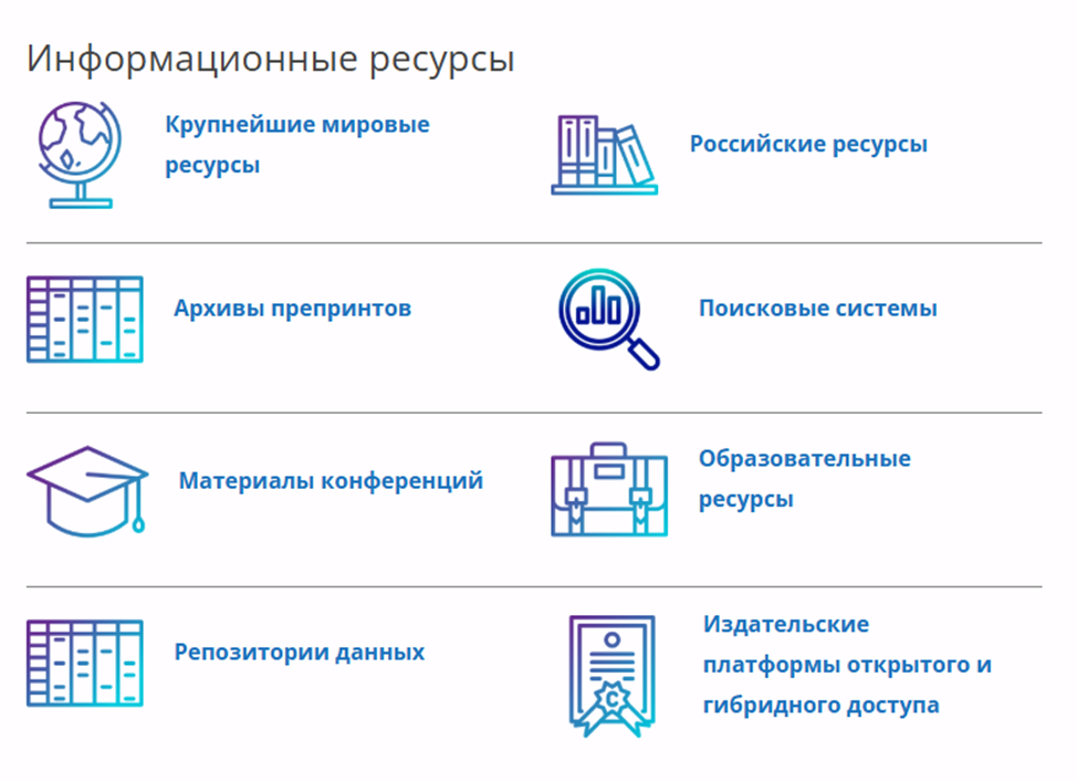 Система навигации по ресурсам открытого доступа (https://lib-os.ru/issledovatelyam/resursy/)