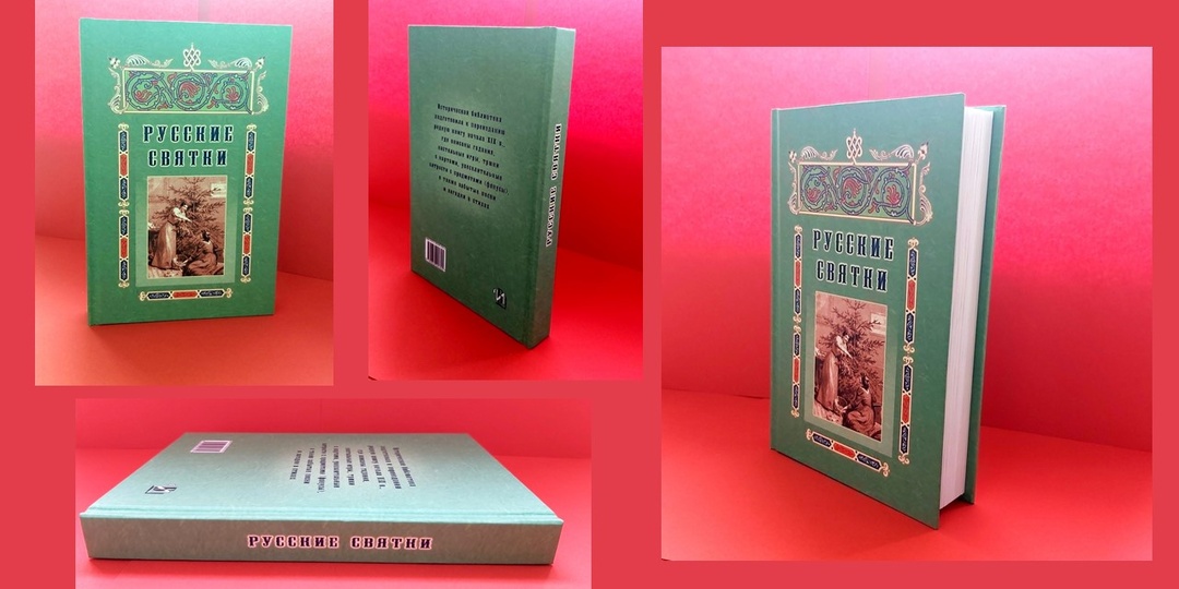 Рубрика «Литературный дилижанс» представляет книгу «Русские Святки, или Забавные и приятные увеселения…»