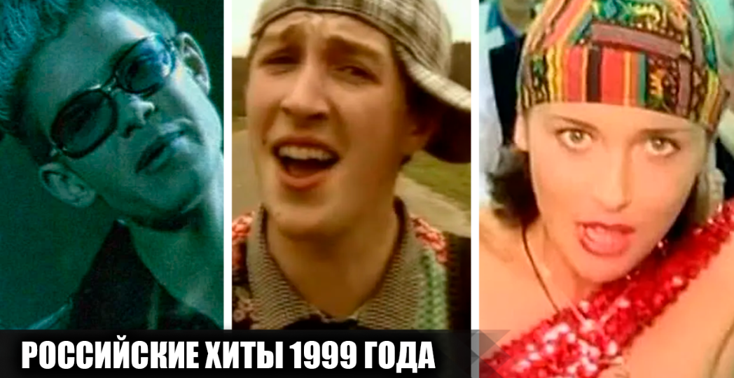 17 популярных песен отечественных исполнителей, вышедших в 1999 году, и вмиг ставшие хитами