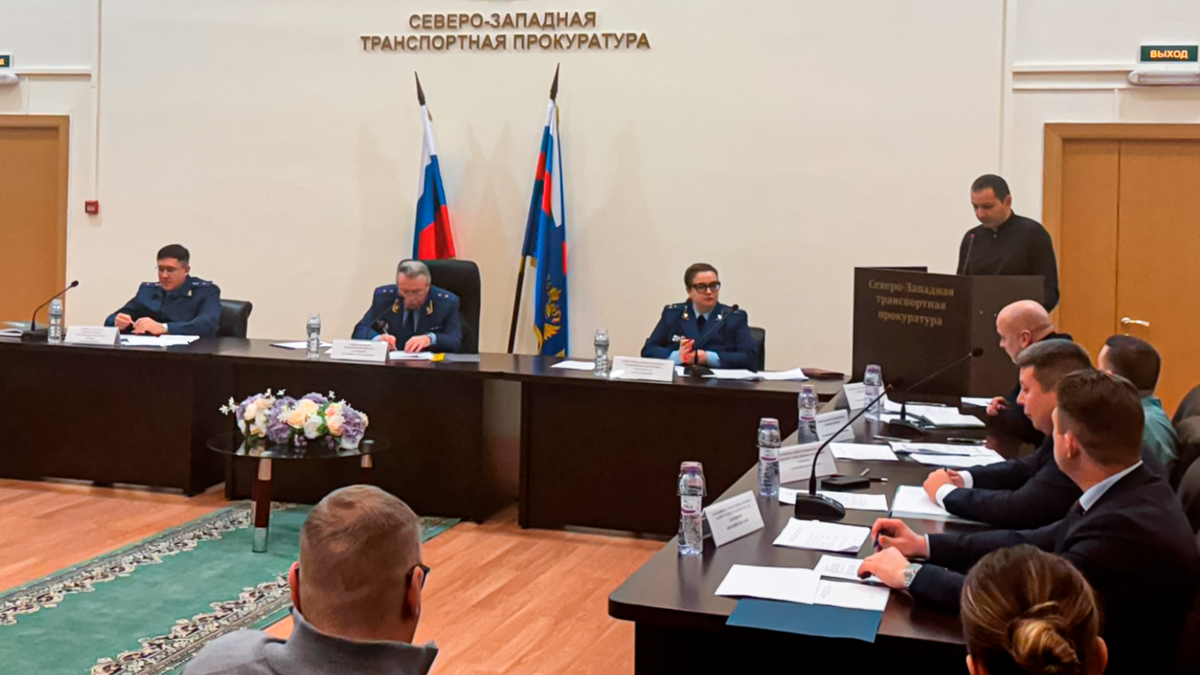Общественный совет при Северо-Западной транспортной прокуратуре
