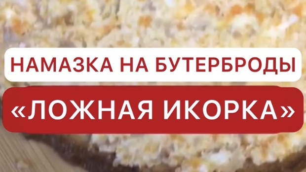 Бутербродная намазка «Ложная икорка»