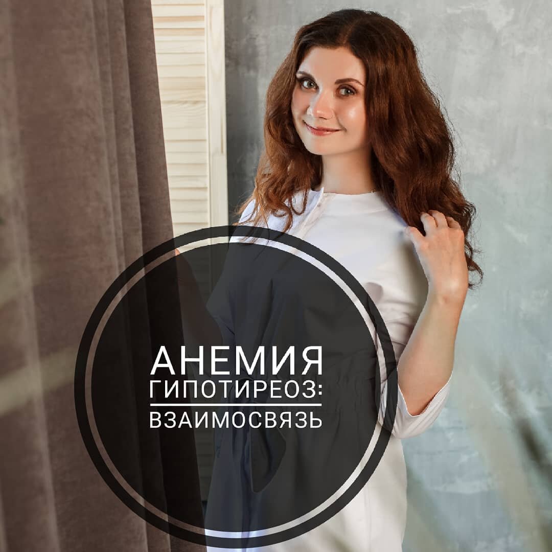 Вопрос дня: как анемия влияет на гипотиреоз и как гипотиреоз приводит к анемии? 🍀 Анемия - симптом, характерный для гипотиреоза.

Причины в этом случае следующие:

1)Вспоминаем, при гипотиреозе замедляются абсолютно все процессы в организме ➡снижается образование эритроцитов ➡ анемия
2)Работа желудочно-кишечного тракта замедлена, снижается выработка ферментов и всасывание питательных веществ ➡ снижено всасывание железа, витамина В12, фолиевой кислоты, белка➡ анемия

Поставили анемию? Проверь щитовидку!👆 🍀Гипотиреоз легко может развиться вследствие анемии:
- в состав ферментаТПО (тиреоидной пероксидазы), благодаря которой идет синтез гормонов щитовидной железы, входит железо
- Дефицит железа снижает переход Т4 в Т3 и повышает выработку реверсивного Т3

И поди здесь разберись, что первично: гипотиреоз или анемия.... А разобраться нужно😊
