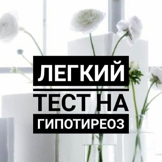 Всем привет!🙋
Сегодня лайфхак😉
 В предыдущих постах написала о симптомах и написала, что гормоны по анализам могут быть в норме, но при этом у человека гипотиреоз.
Как проверить легко, быстро и в домашних условиях?
Готовьте градусник👉
Измеряем температуру утром, под языком, не вставая с кровати, ртутным градусником (положите его рядом с собой перед сном)
🍀Женщины: с 1 по 5 день цикла (если есть менструации)
Если нет менструаций, любые 5 дней подряд
🍀Мужчины - любые 5 дней подряд

Смотрим цифры.
Температура должна быть не менее 36,6 градусов.
Если меньше👉повод задуматься ДАЖЕ при хороших анализах.

Термогенез (т.е. производство тепла) снижается при неэффективной работе гормонов щитовидной железы.
Поэтому все, у кого ниже, к эндокринологу ➡ разбираться 👍
