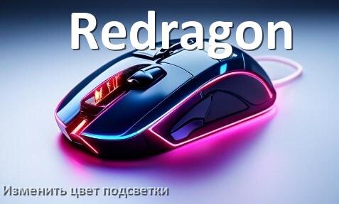 
Как на мыши Redragon поменять цвет подсветки изменить оттенок