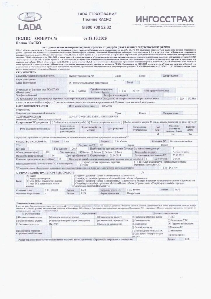 Полис Полное КАСКО от СПАО "Ингосстрах"