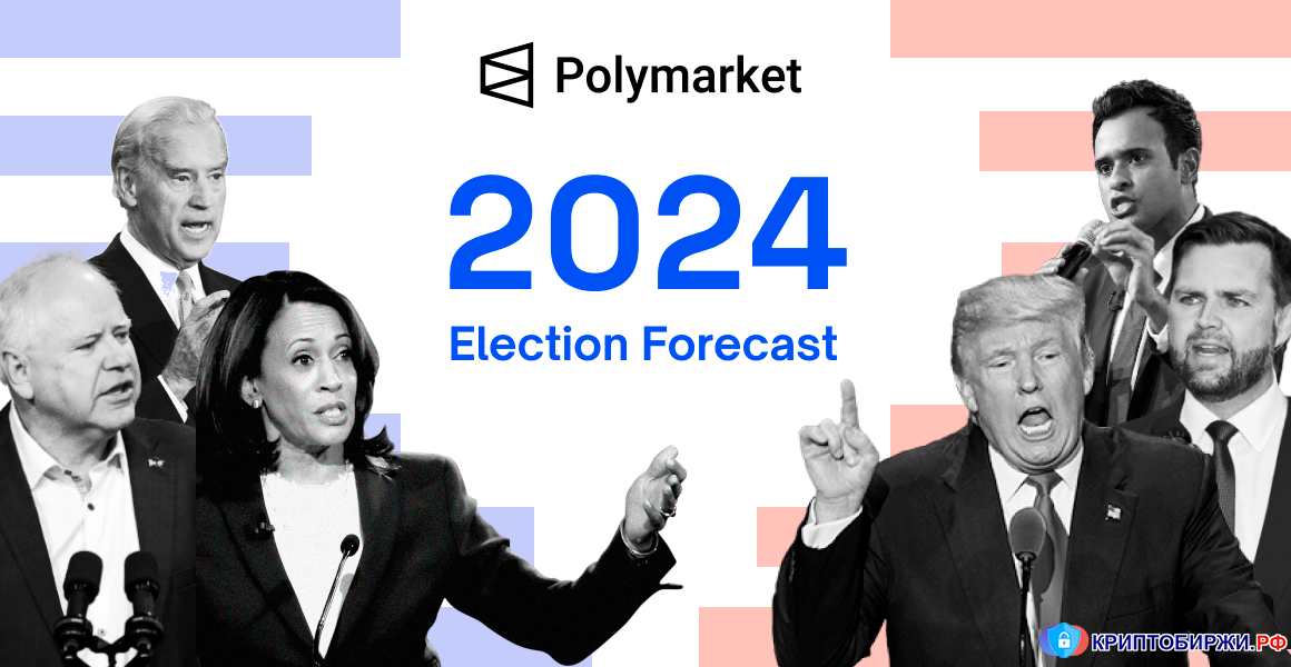 Polymarket стал популярен благодаря ставкам на выборы в США