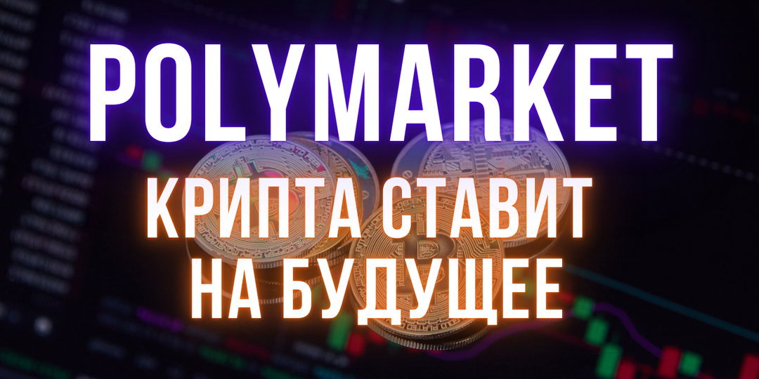 Polymarket и рынки предсказаний | Перспективный сектор крипторынка или азартная игра?