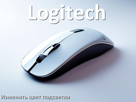 
Как на мыши Logitech поменять цвет подсветки изменить оттенок