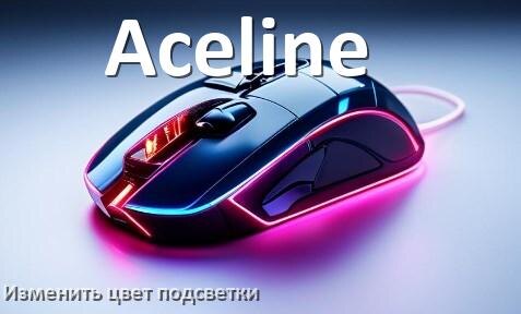 
Как на мыши Aceline поменять цвет подсветки изменить оттенок