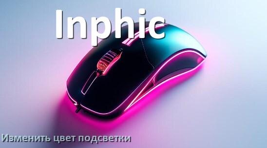 
Как на мыши Inphic поменять цвет подсветки изменить оттенок