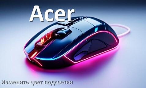 
Как на мыши Acer поменять цвет подсветки изменить оттенок