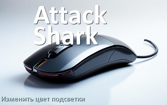 
Как на мыши Attack Shark поменять цвет подсветки изменить оттенок