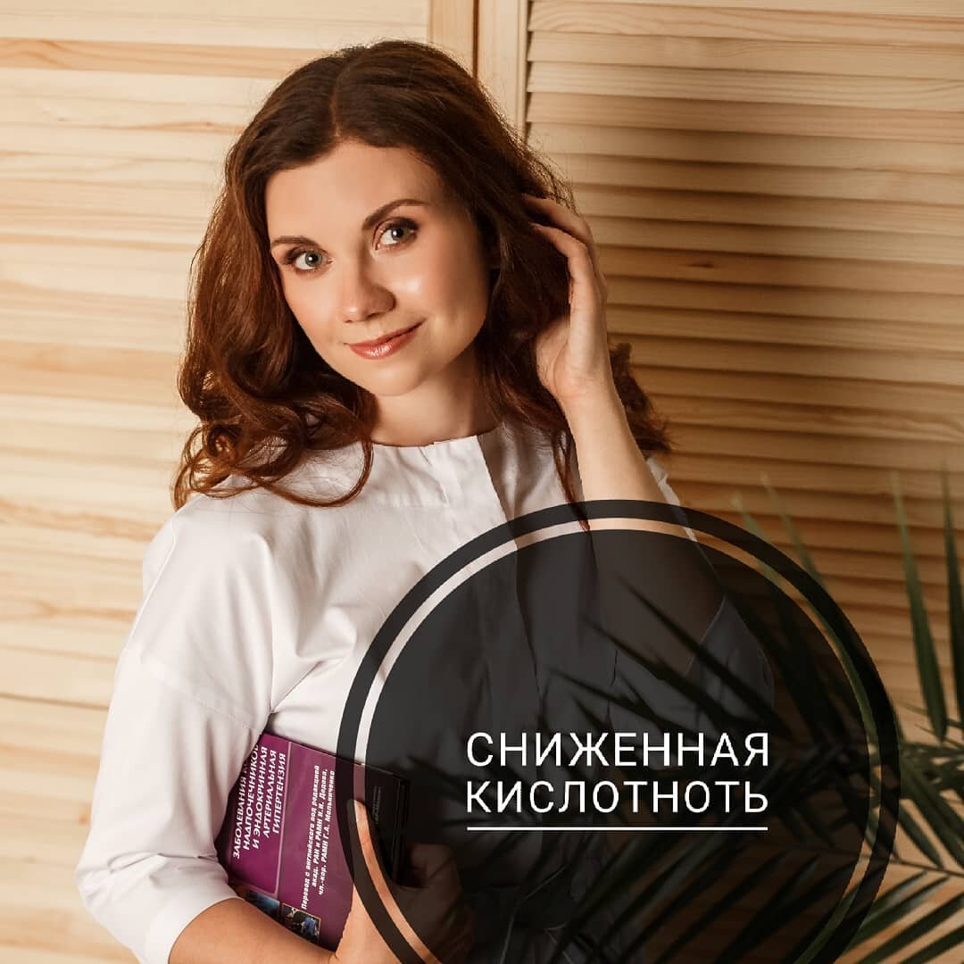 💮Про симптомы, которые могут быть маркером того, что в Вашем желудке вырабатывается недостаточно кислоты
💮При снижении кислоты нарушается выделение желчи и панкреатических ферментов, снижается всасывание белка, витаминов и минералов, снижается моторика ЖКТ, прогрессирует СИБР и кандида в кишечнике - и наступает им раздолье 😎

Симптомы, следственно, вытекают из этих причин
- Вздутие живота, метеоризм (СИБР, кандида, проблемы с желчным и поджелудочной)
- Гнилостный запах изо рта, отрыжка с запахом тухлого яйца (все "стоит" и плохо переваривается😑)
-Изжога (причина изжоги - не повышенная кислотность, а заброс содержимого желудка в пищевод. Изжога м.б и при низкой кислотности тоже!)
-Болевые ощущения в области кишечника
- Частые кишечные инфекции, гельминтозы
- Кожные заболевания - Запоры или поносы
- Низкий иммунитет (все иммуноглобулины - белковые структуры)
- Грибковые инфекции
- Симптомы дефицита витаминов и минералов (сухая кожа, сухие и тусклые волосы, ребристые ногти, выпадение волос)
- Анемия (дефицит железа, белка, витамина В12, фолиевой кислоты)
- При лямблиозе нужно исключать гипоацидность👆
- Гипотиреоз (гормоны щитовидной железы строятся из аминокислоты Тирозин, а это белок)

Приятного мало.....😒
А как доказать?🐒
🌿Смотрим копрогамму: если в ней есть мышечные волокна и внеклеточный крахмал в повышенных количествах➡скорее всего - гипоацидность
🌿Тест с бетаином и пепсином: принимаем их вместе с белковой пищей ➡если не возникло никаких отрицательных реакций➡бетаин+пепсин Вам на постоянный прием с каждым приемом белковой пищи
👆Внимание: нельзя проводить тест, если слизистая желудка сильно раздражена, есть боли, язвы или эрозии!