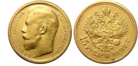 15 рублей 1897 года (Империал), чеканился только в 1897 году, 