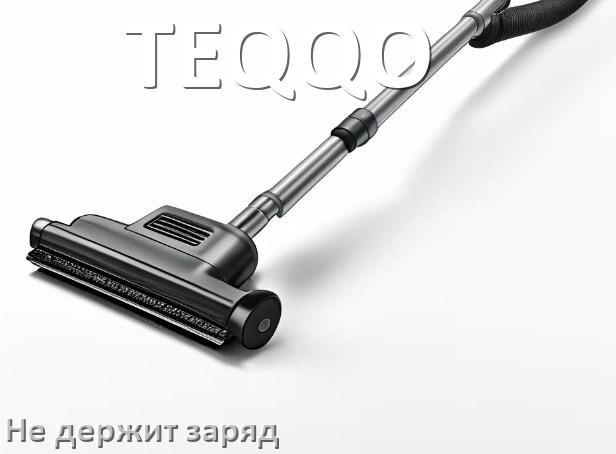
Почему беспроводной пылесос TEQQO быстро разряжается и не держит аккумулятор