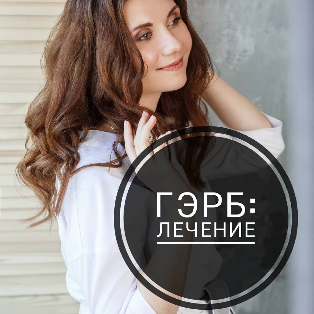 Дорогие друзья, всем доброго утра😊
🌼Сегодня о ГЭРБ и есть ли альтернатива Омепразолу
🌿Основные принципы лечения ГЭРБ с точки зрения холистической медицины
1) Выработку кислоты в желудке не подавлять
2) Улучшить смыкание нижнего пищеводного сфинктера
3) Снизить внутрижелудочное давление
4) Улучшить моторику ЖКТ и эвакуацию из желудка
5) Защитить и восстановить слизистую пищевода

Пройдем по всем пунктам
🍀 Нормальный уровень кислоты в желудке нужен
👉Чтобы все чужеродные агенты😎, а именно бактерии, вирусы, грибы "были остановлены" до попадания в кишечник.
Знайте: гасите кислоту➡будет СИБР (синдром избыточного бактериального роста)
👉Чтобы обеспечить смыкание нижнего пищеводного сфинктера
🍀Чтобы сфинктер смыкался как нужно➡ восстанавливаем качество и количество мышечной ткани
👉Устраняем дефицит тестостерона (физическая нагрузка, прием цинка, препараты тестостерона), витамина Д, соматотропного гормона, коррекция митохондриальной дисфункции
👉 Исключаем или сводим к минимуму кофе, чай, алкоголь, курение
👉Препараты кальция (хелат, цитрат), коллаген и витамин С укрепляют нижний пищеводный сфинктер
👉Очень важно, чтобы белок в ЖКТ хорошо усваивался, т.к. мышщы строятся из белка (и снова нужна кислота в желудке👼)
🍀 Снижение внутрижелудочного давления
👉Лечим СИБР, кандидоз
👉Устраняем переедание!
🍀 Улучшение моторики ЖКТ
👉устраняем гипотиреоз (а у него причин много, Вы знаете, от анемии, инсулинорезистентности и эстрогендоминирования до АИТ)
👉И снова восстанавливаем тестостерон, витамин Д, устраняем инсулинорезистентность
🍀И восстановление слизистой:
- Карнозин цинка
- Коллаген
- Желатин
- Ржавый вяз
- Деглицирризированная солодка
- Д-лимонен
- Глутамин
- Костные бульоны
☘Да, сложнее
☘Да, придется намного больше потрудиться
☘Выпить Омепразол проще
☘Но Выбор всегда за Вами