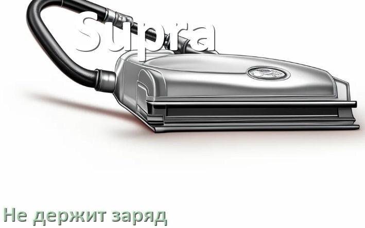 
Почему беспроводной пылесос Supra быстро разряжается и не держит аккумулятор