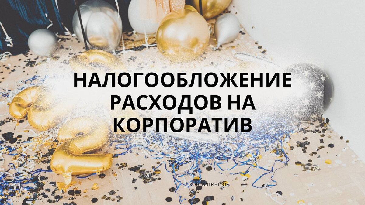 Налогообложение расходов на корпоратив 
