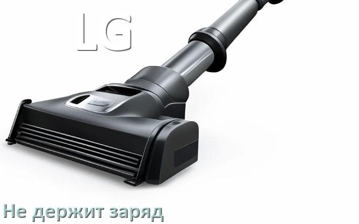 
Почему беспроводной пылесос LG быстро разряжается и не держит аккумулятор