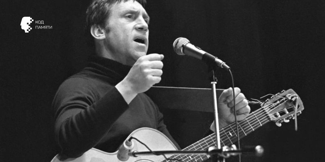 Владимир Высоцкий. Голос свободы в несвободное время