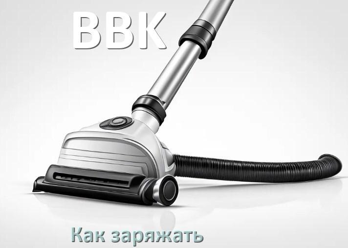 
Как заряжать беспроводной пылесос BBK правильно и сколько времени