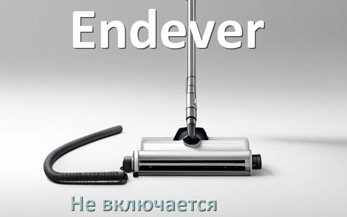 
Почему пылесос Endever не включается