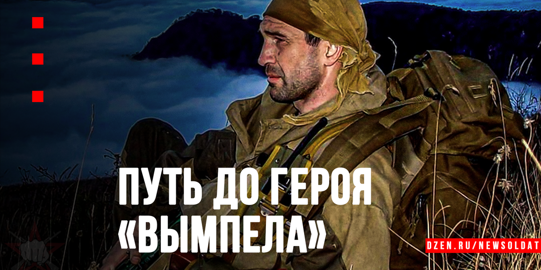 Подполковник Дмитрий Разумовский: путь от пограничника до героя «Вымпела»