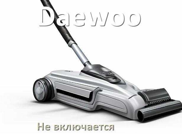 
Почему пылесос Daewoo не включается