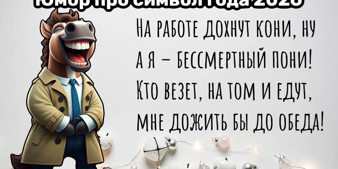 Лошадиная доза юмора: ржем как кони над символом года Часть 2
