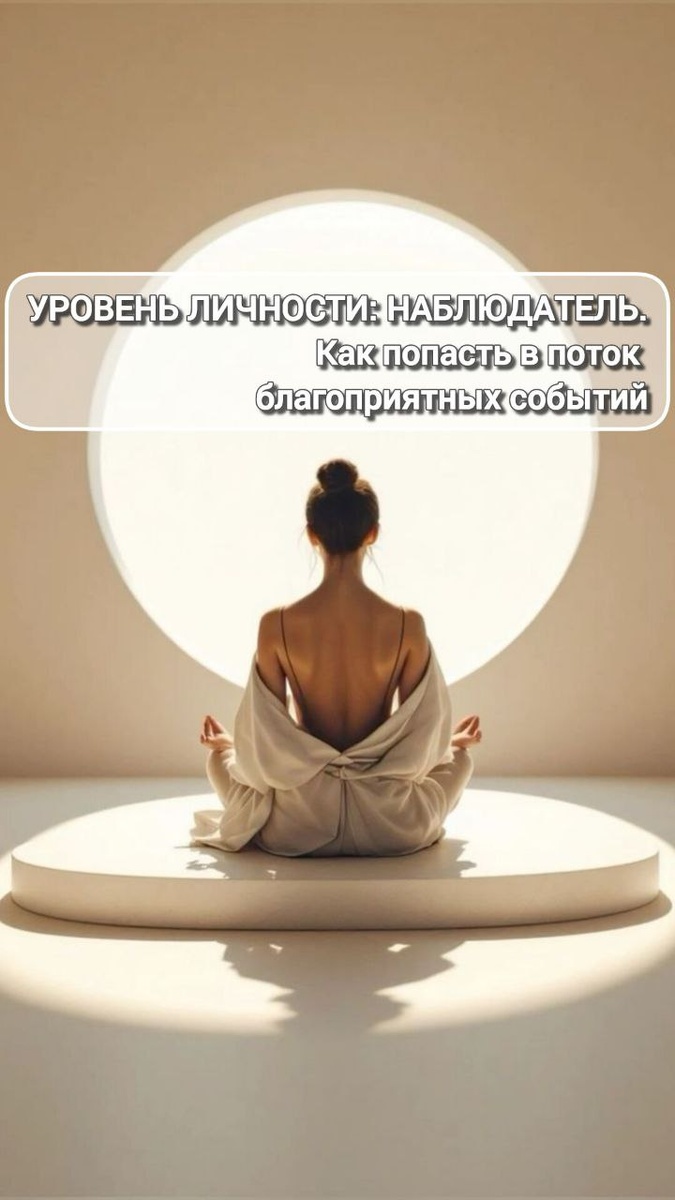 Наблюдатель это наша истинная природа. Мы не становимся им, мы вспоминаем его.