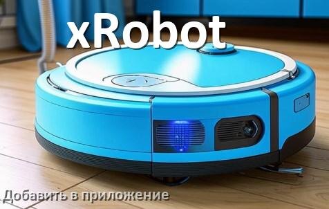 
Как добавить робот-пылесос xRobot в приложение и подключить
