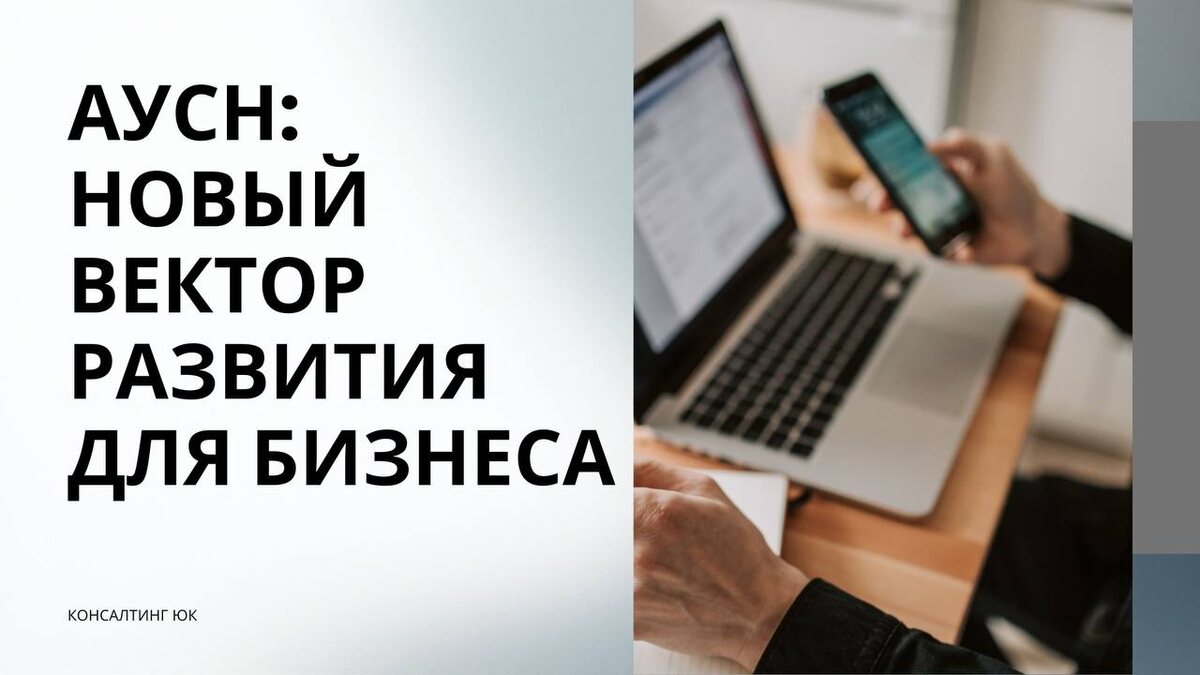 Новый вектор развития для бизнеса