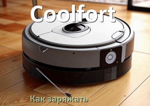 
Как заряжать робот-пылесос Coolfort правильно и сколько по времени