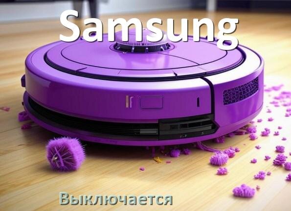 
Почему робот-пылесос Samsung выключается во время работы сам по себе