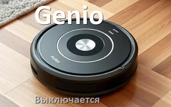 
Почему робот-пылесос Genio выключается во время работы сам по себе