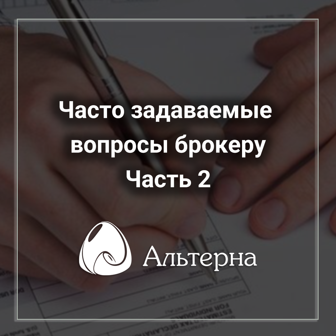 💬 Часто задаваемые вопросы брокеру. Часть 2