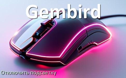 
Как на мыши Gembird отключить подсветку