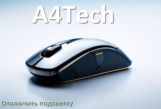 
Как на мыши A4Tech отключить подсветку