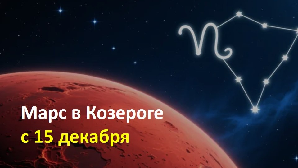 🔥 Марс в Козероге: период выносливости, стратегии и зрелых решений
