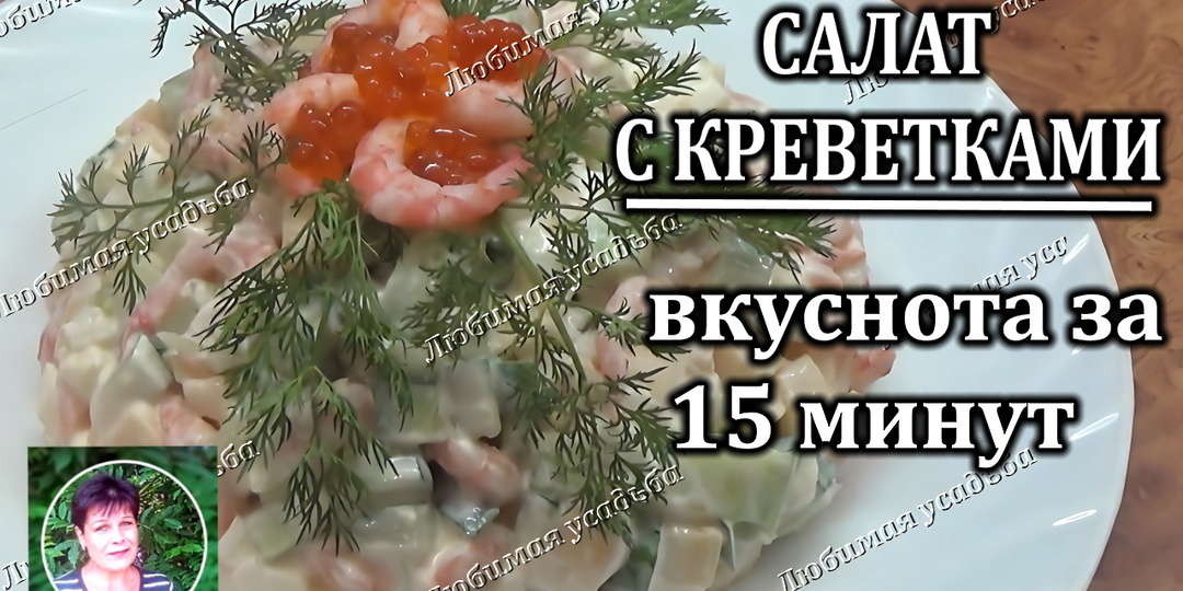 Салат с креветками. Простой рецепт- вкусный салат.