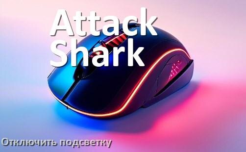 
Как на мыши Attack Shark отключить подсветку