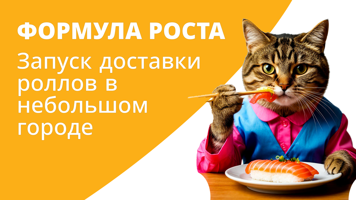 Запуск доставки роллов в небольшом городе