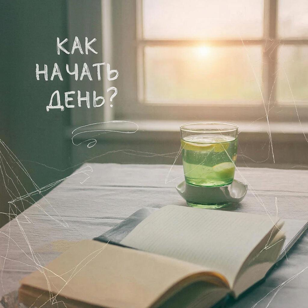 Как начать день?
