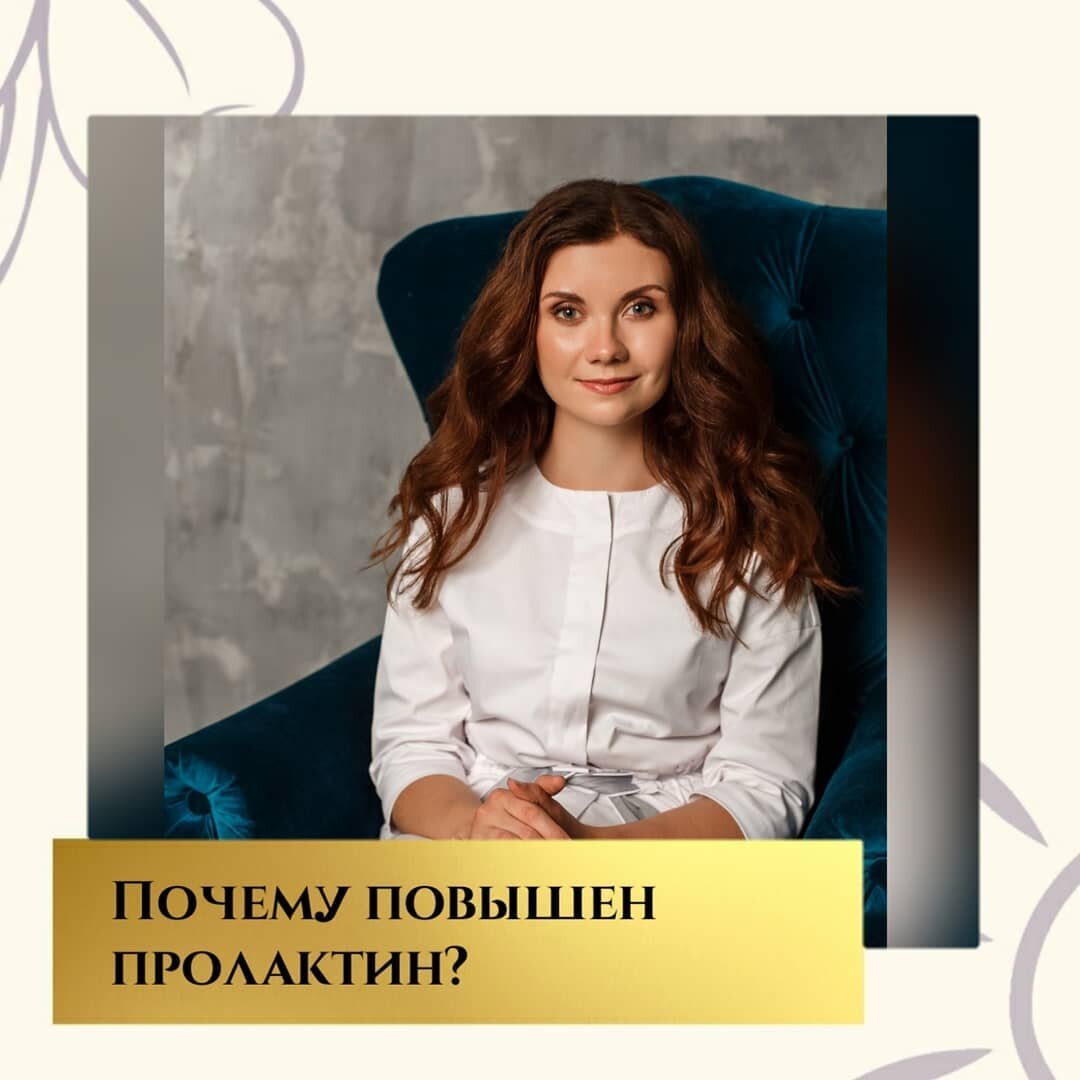 Причины высокого пролактина, которые нужно устранять!🤷
⠀
Вот Вы сдали анализ на пролактин по всем правилам, Вы не беременны и не кормите грудью, и увидели пролактин выше нормы.
Где искать причину?
⠀
Тук-тук 2 раза по экрану❤️❤️ и  поехали ➡️
⠀
1. Избыток эстрогенов (эстрогендоминирование, прием КОК, эстрогенпродуцирующие опухоли).
⠀
2. СПКЯ
⠀
3. Гипогликемия (например, пи надпочечниковой усталости, передозировке инсулина при СД 1 типа)
⠀
4. Прием некоторых препаратов (метоклопрамид - мотилиум, психотропные препараты, антидепрессанты, верапамил, метилдофа)
⠀
Некоторые БАД: 5НТР - и это ещё одна причина, почему 5-гидрокситриптофан нужно принимать только после обследования🧐
⠀
5. Гипотериоз приводит к повышению пролактина ⏩ Сначала лечим гипотиреоз
⠀
6. Проблемы гипофиза и гипоталамуса. Самые частые: доброкачественная опухоль, выделяющая пролактин, - пролактинома
⠀
Есть и другие, менее распространенные, не буду Вас грузить☺️
⠀
У Вас был высокий пролактин? В чем была причина?
