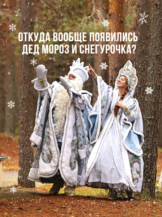 Дед Мороз и Снегурочка из "Трона"