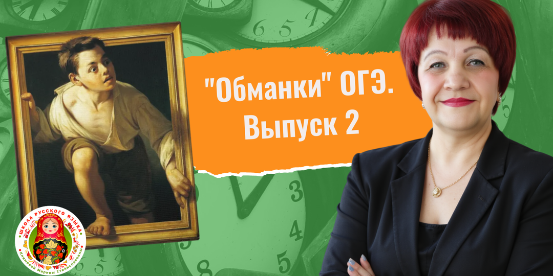 "Обманки" ОГЭ. Выпуск 2.