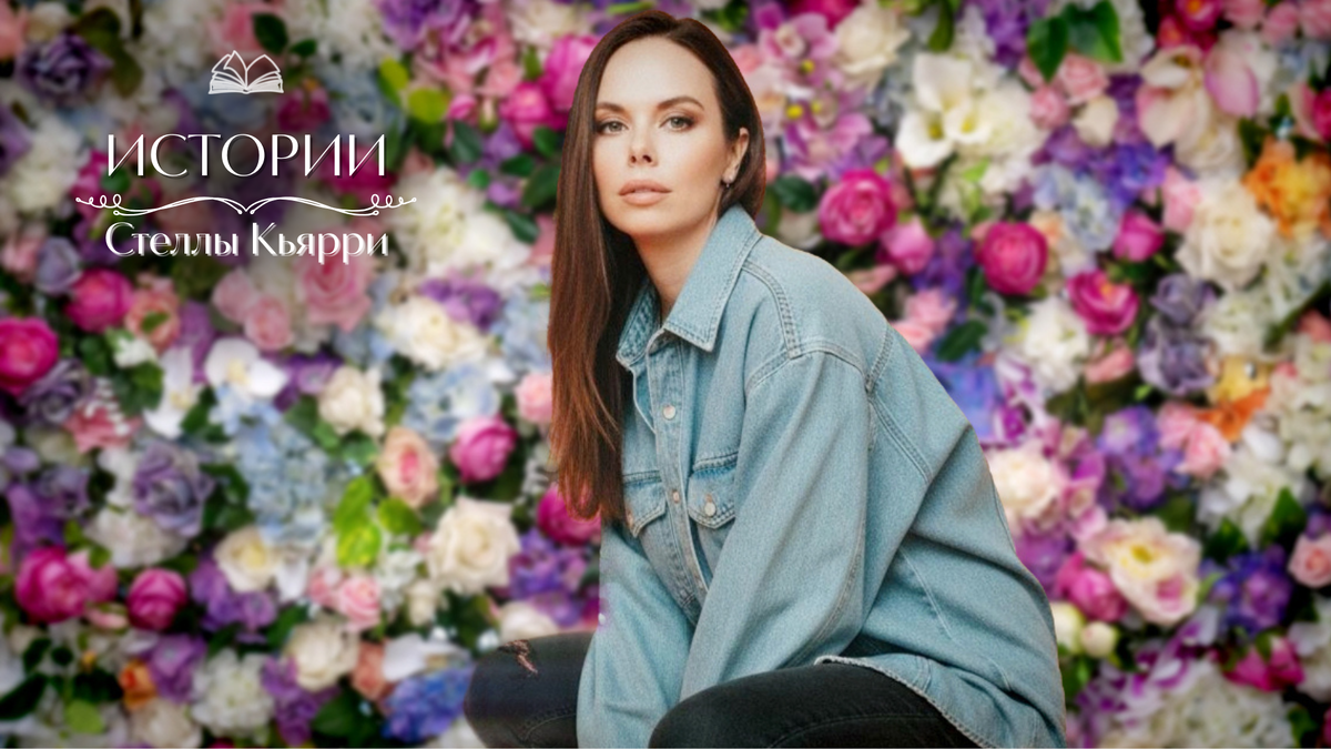 © Стелла Кьярри