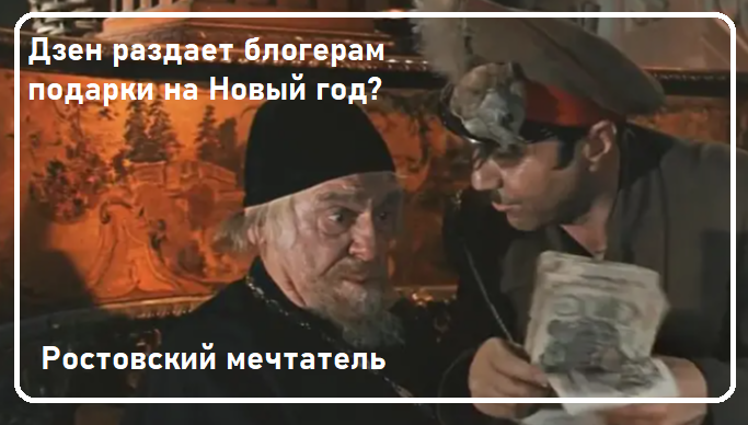 Нарисует ли Дзен блогерам новые деньги?